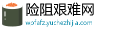 险阻艰难网 险阻艰难网